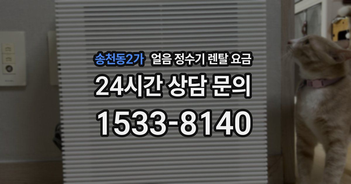 송천동2가 얼음 정수기 렌탈 요금