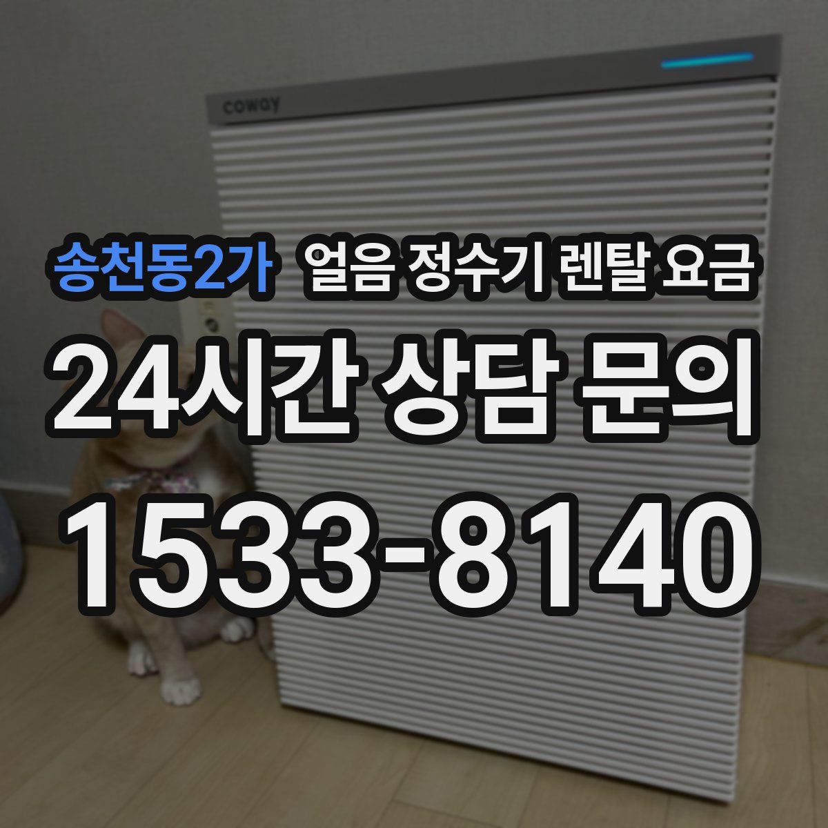 송천동2가 얼음 정수기 렌탈 요금