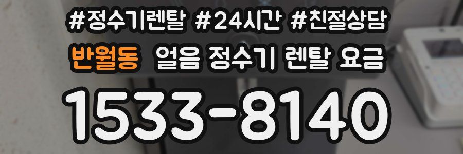 반월동 얼음 정수기 렌탈 요금