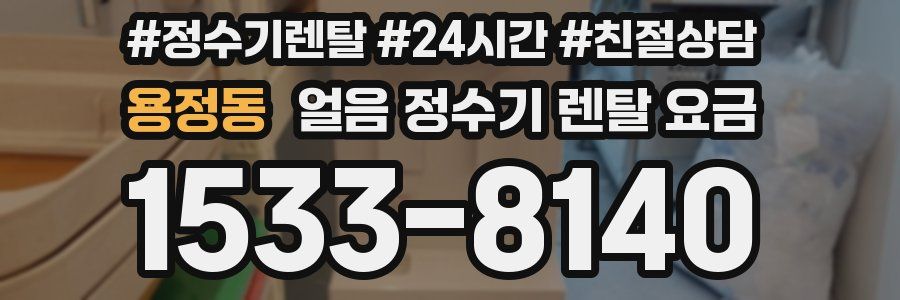 용정동 얼음 정수기 렌탈 요금