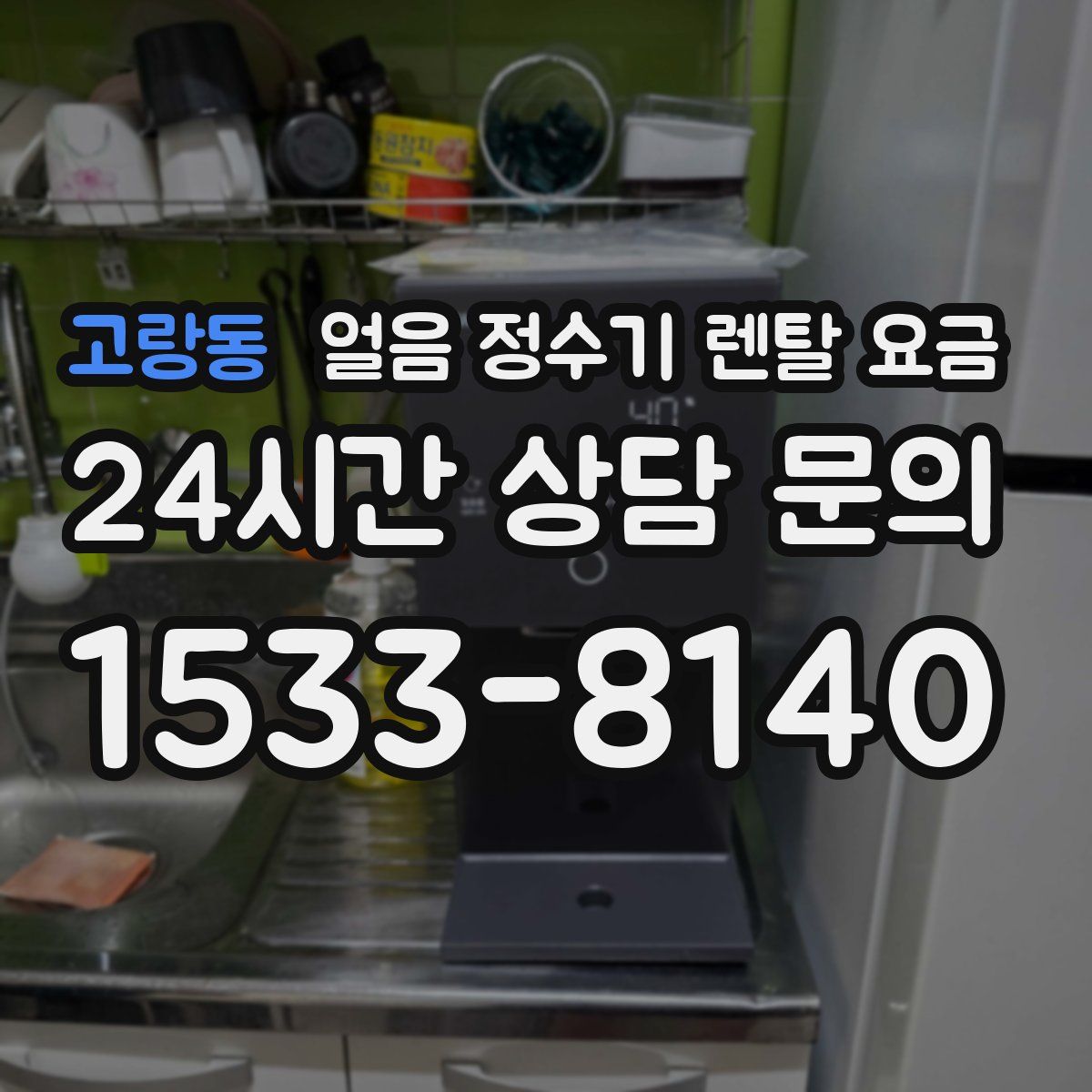 고랑동 얼음 정수기 렌탈 요금