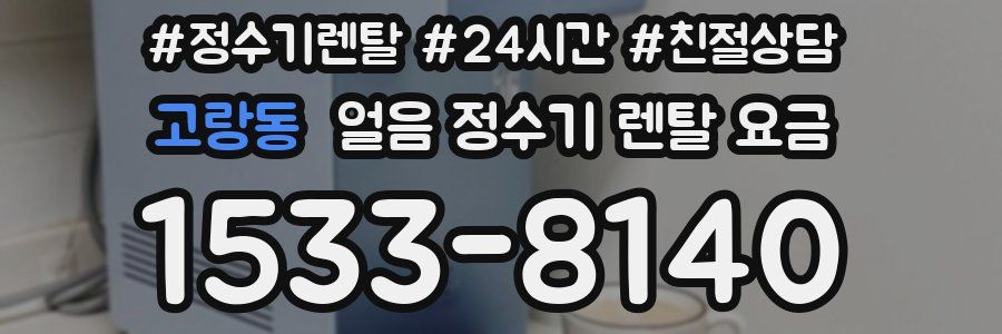 고랑동 얼음 정수기 렌탈 요금