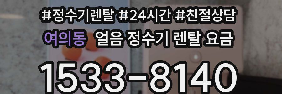 여의동 얼음 정수기 렌탈 요금