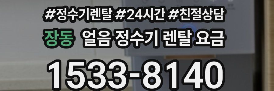 장동 얼음 정수기 렌탈 요금