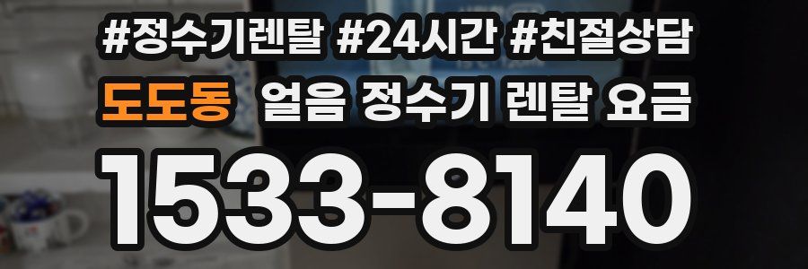 도도동 얼음 정수기 렌탈 요금