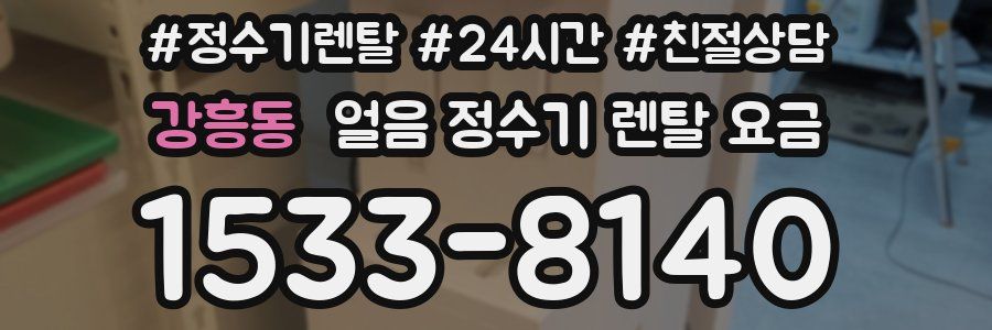 강흥동 얼음 정수기 렌탈 요금