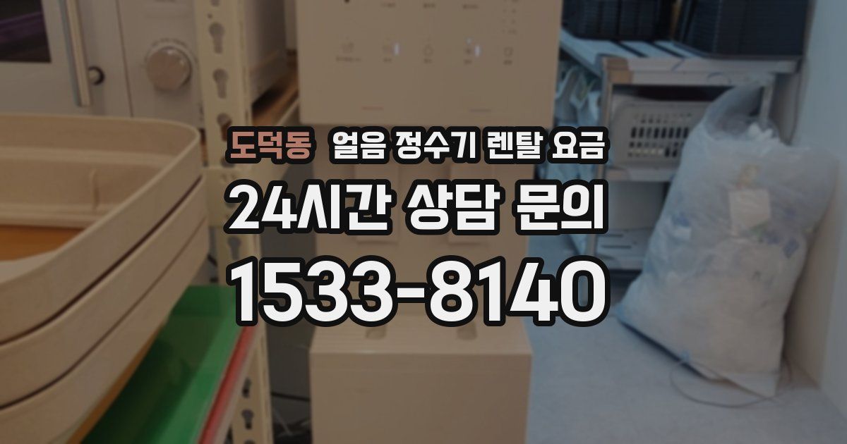 도덕동 얼음 정수기 렌탈 요금