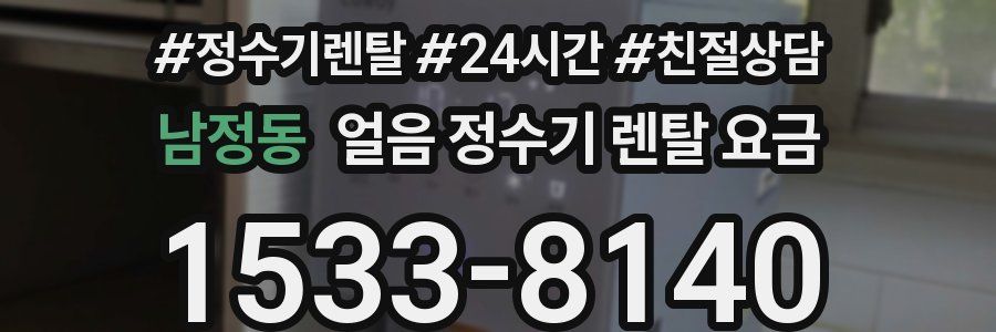 남정동 얼음 정수기 렌탈 요금