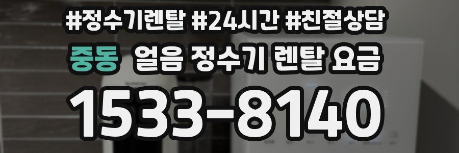 중동 얼음 정수기 렌탈 요금