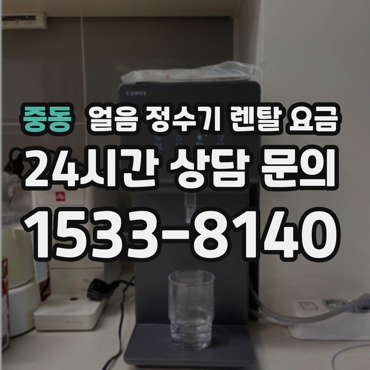 중동 얼음 정수기 렌탈 요금