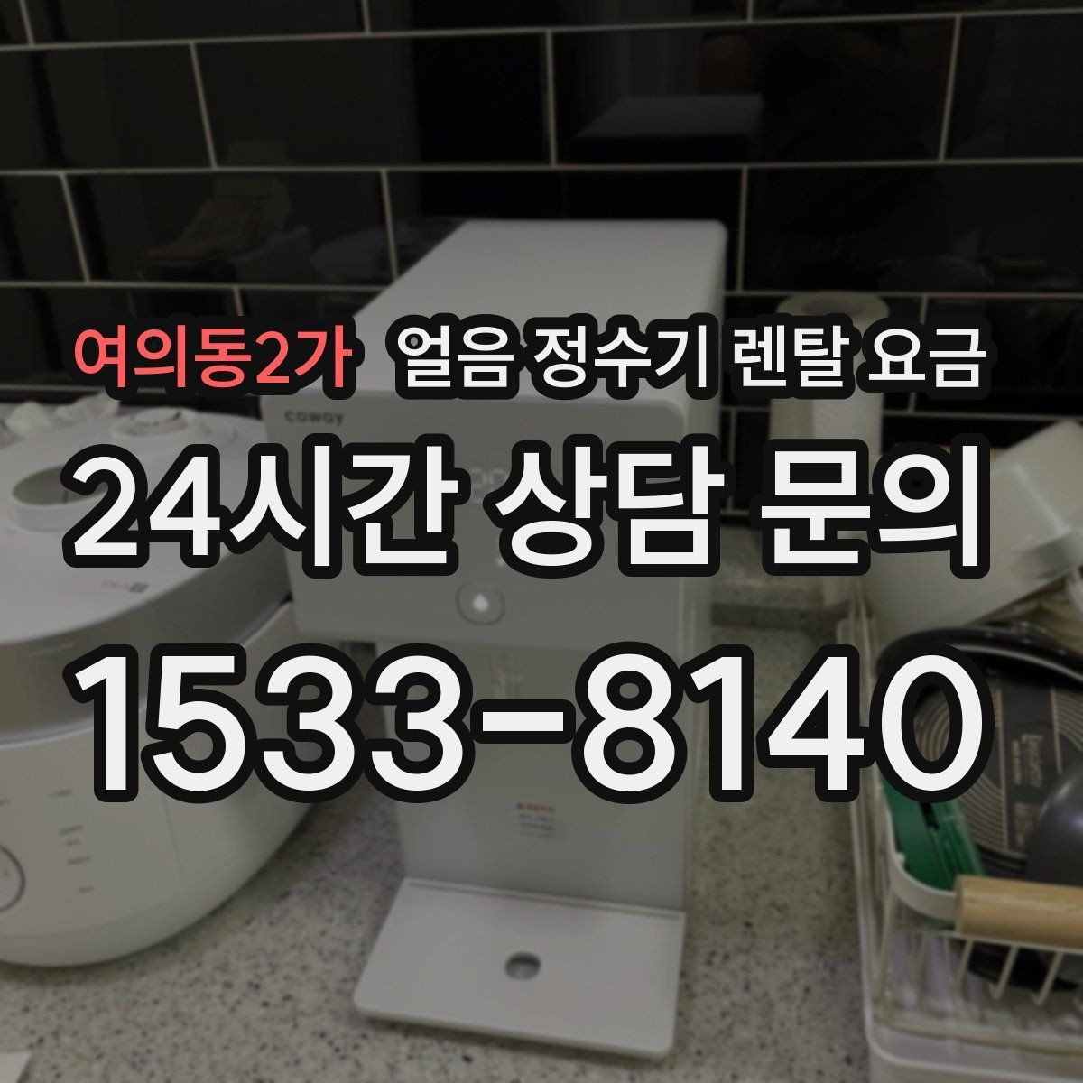 여의동2가 얼음 정수기 렌탈 요금 비용 대비 만족도를 높이는 방법