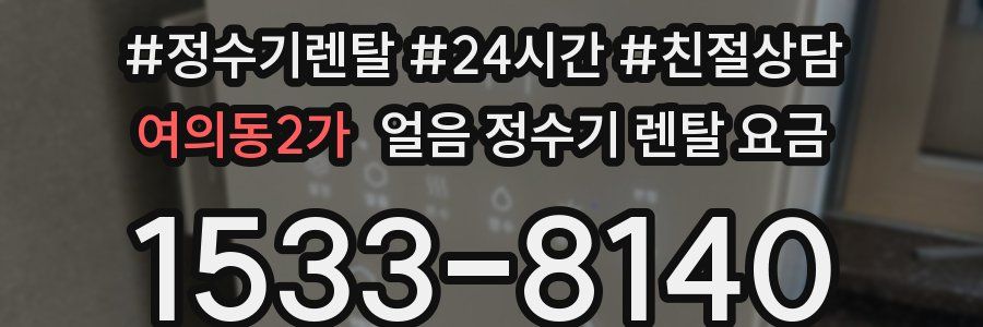 여의동2가 얼음 정수기 렌탈 요금