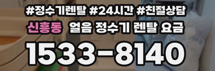 신흥동 얼음 정수기 렌탈 요금