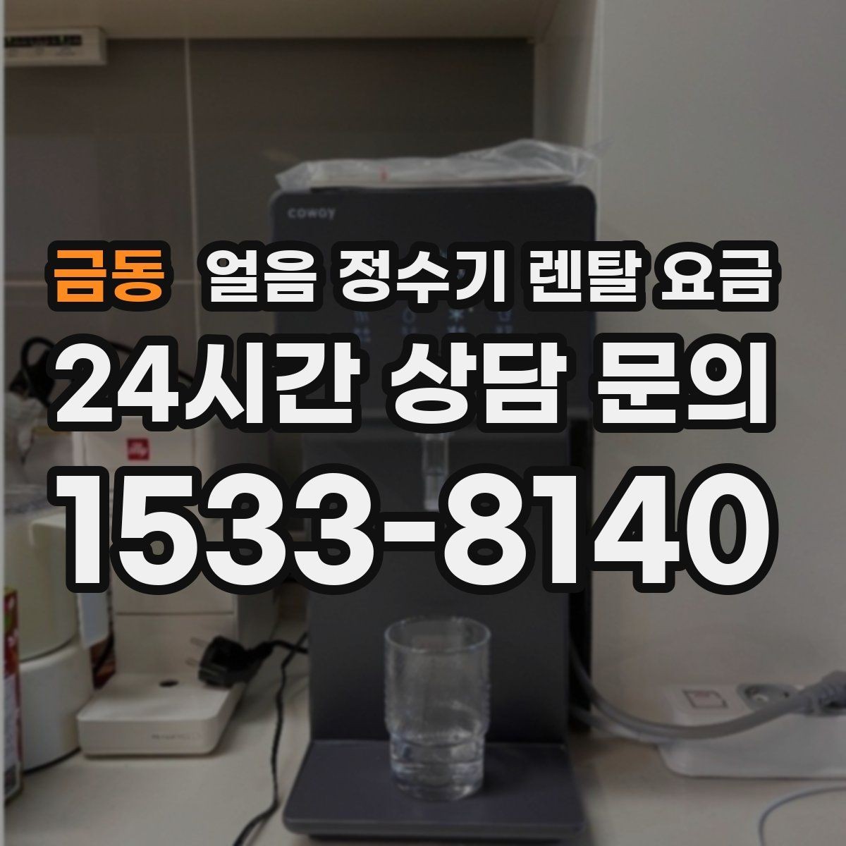 금동 얼음 정수기 렌탈 요금 렌탈료 인상 여부 확인 방법