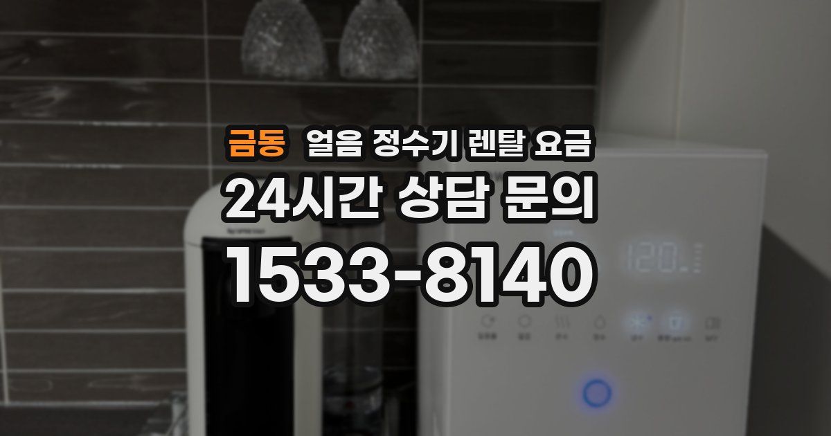 금동 얼음 정수기 렌탈 요금