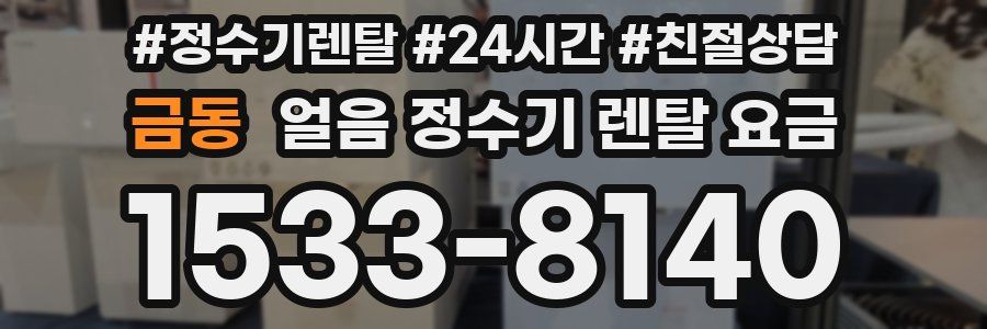 금동 얼음 정수기 렌탈 요금