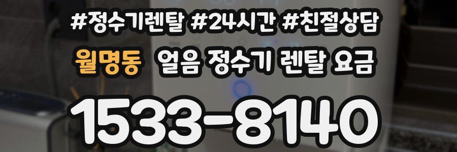 월명동 얼음 정수기 렌탈 요금