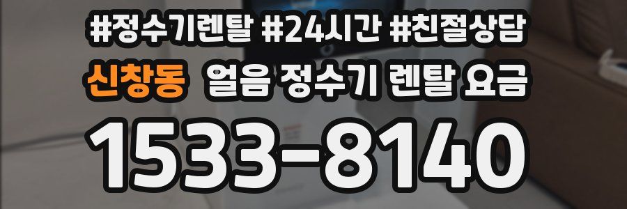신창동 얼음 정수기 렌탈 요금