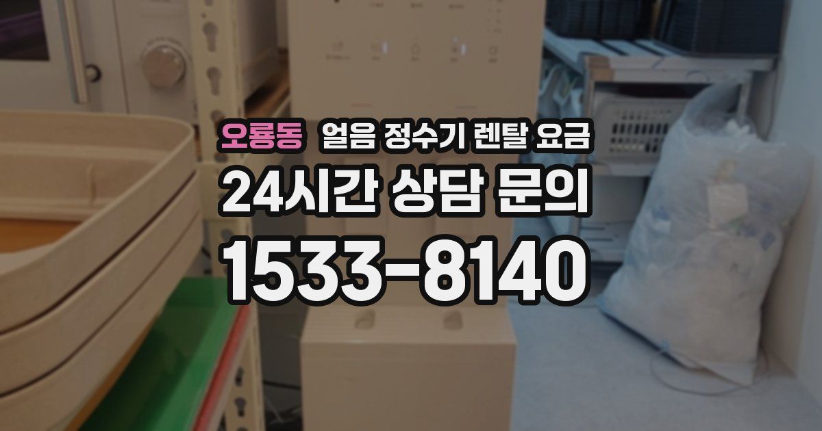 오룡동 얼음 정수기 렌탈 요금