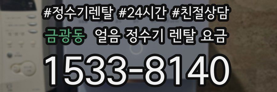 금광동 얼음 정수기 렌탈 요금