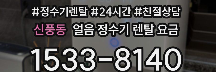 신풍동 얼음 정수기 렌탈 요금