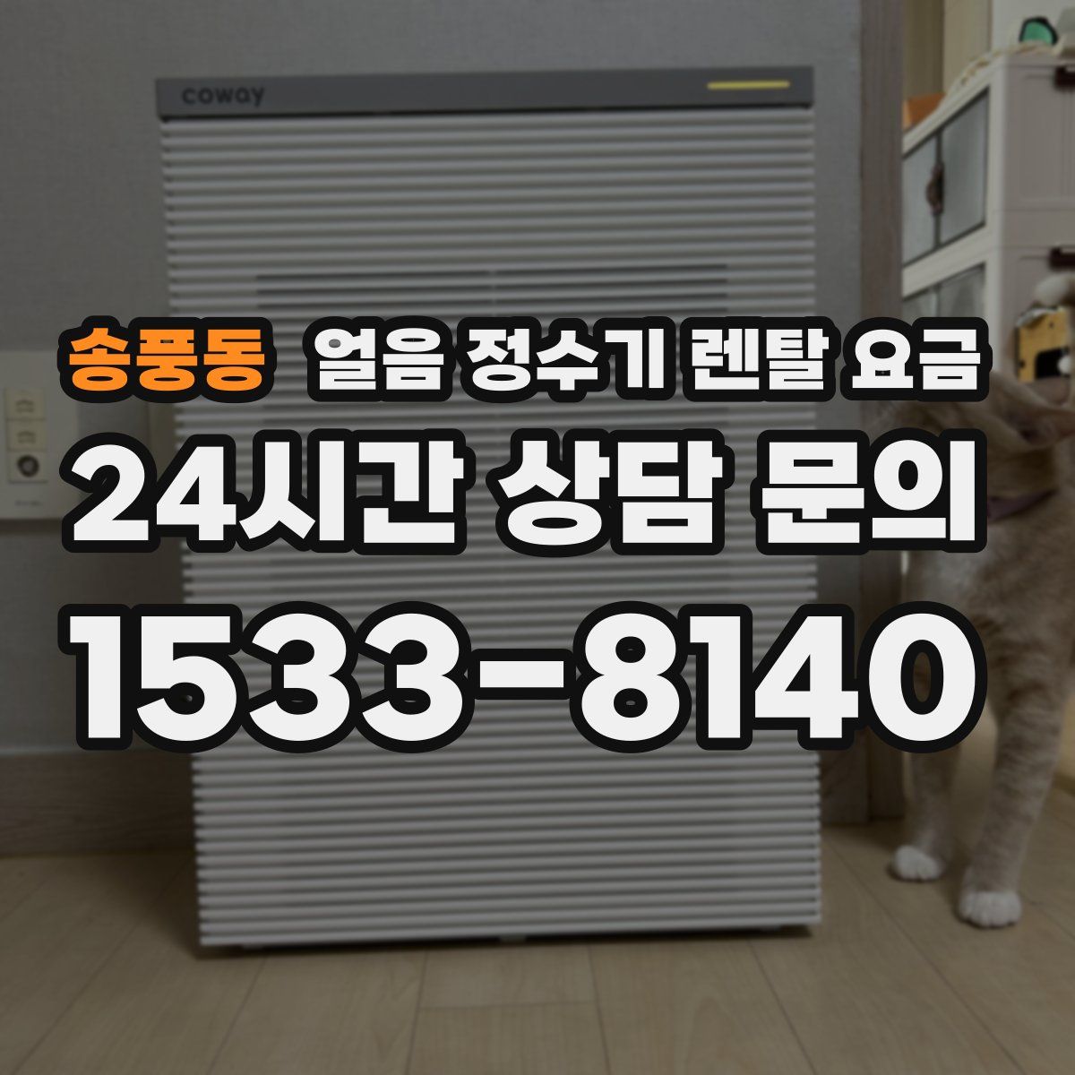 송풍동 얼음 정수기 렌탈 요금