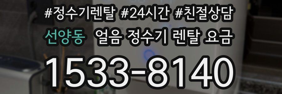 선양동 얼음 정수기 렌탈 요금