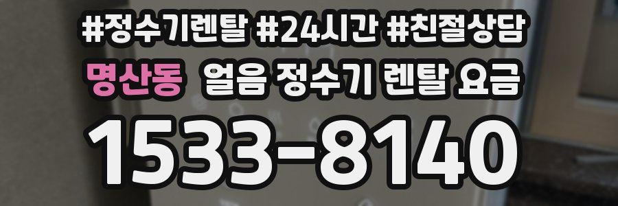 명산동 얼음 정수기 렌탈 요금