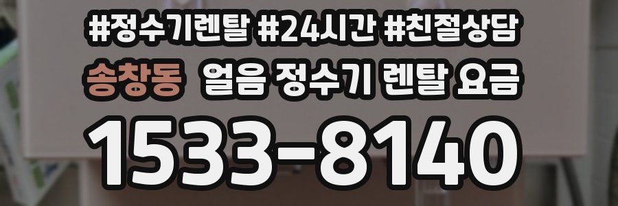 송창동 얼음 정수기 렌탈 요금