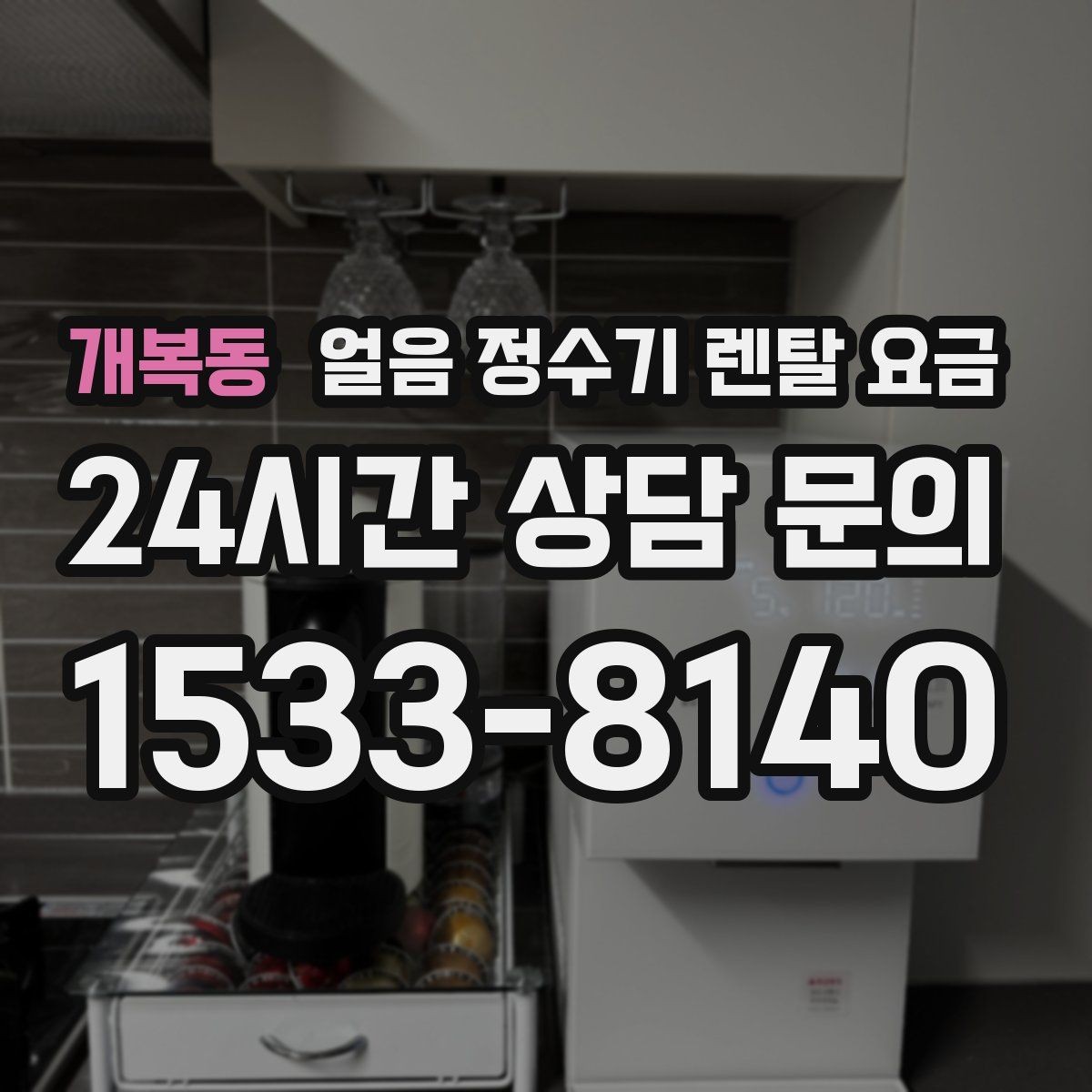 개복동 얼음 정수기 렌탈 요금 철거비와 이전 설치비 차이