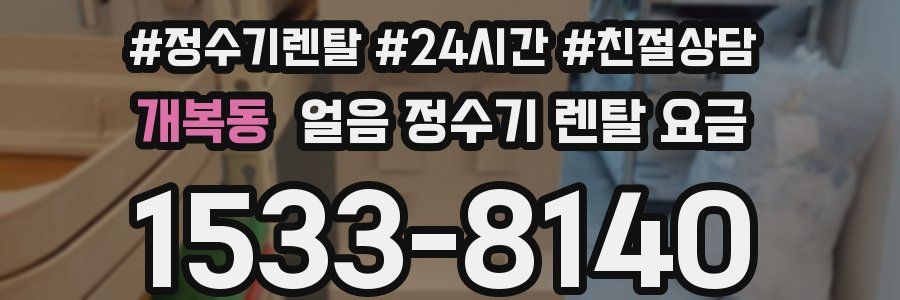 개복동 얼음 정수기 렌탈 요금