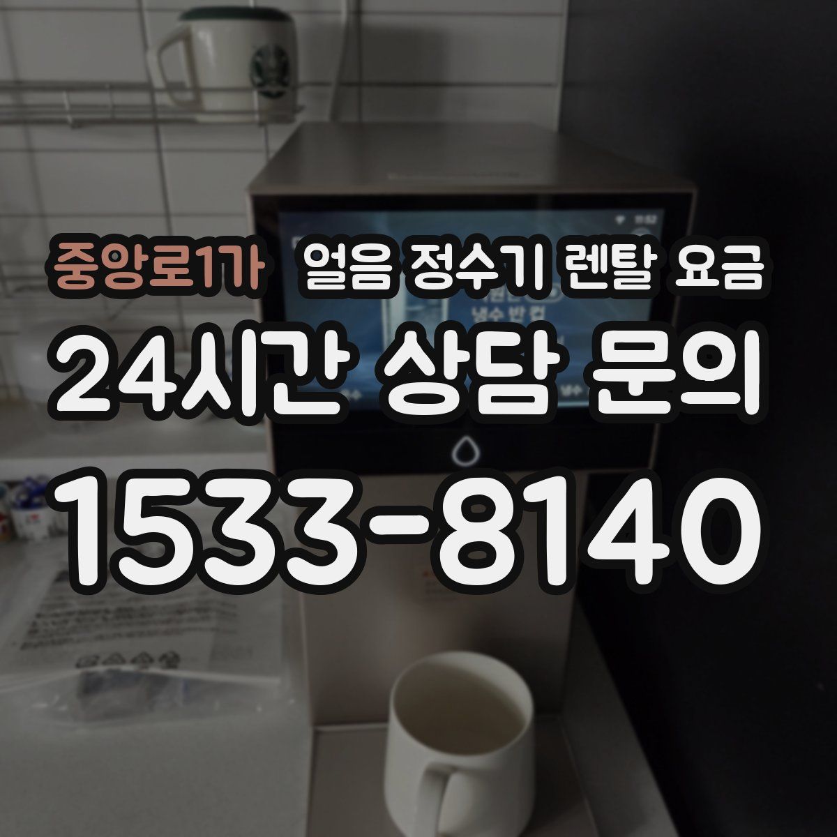 중앙로1가 얼음 정수기 렌탈 요금