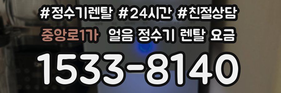 중앙로1가 얼음 정수기 렌탈 요금
