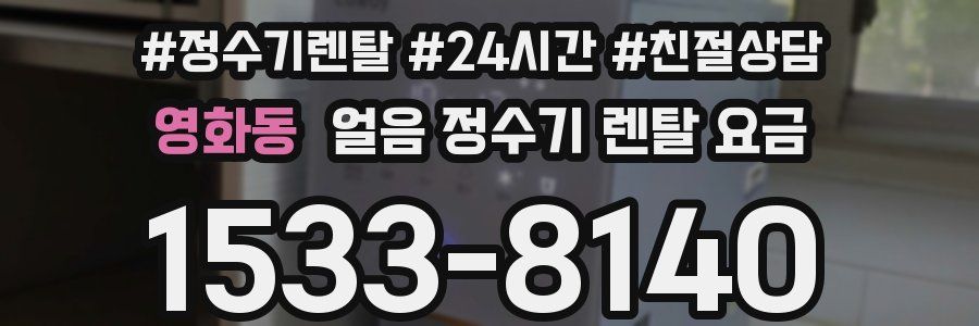 영화동 얼음 정수기 렌탈 요금