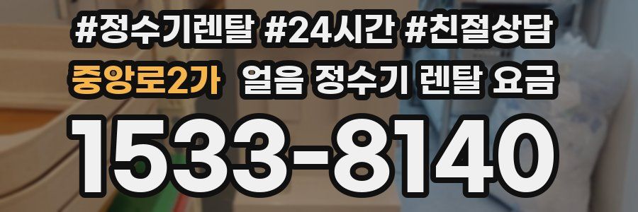 중앙로2가 얼음 정수기 렌탈 요금
