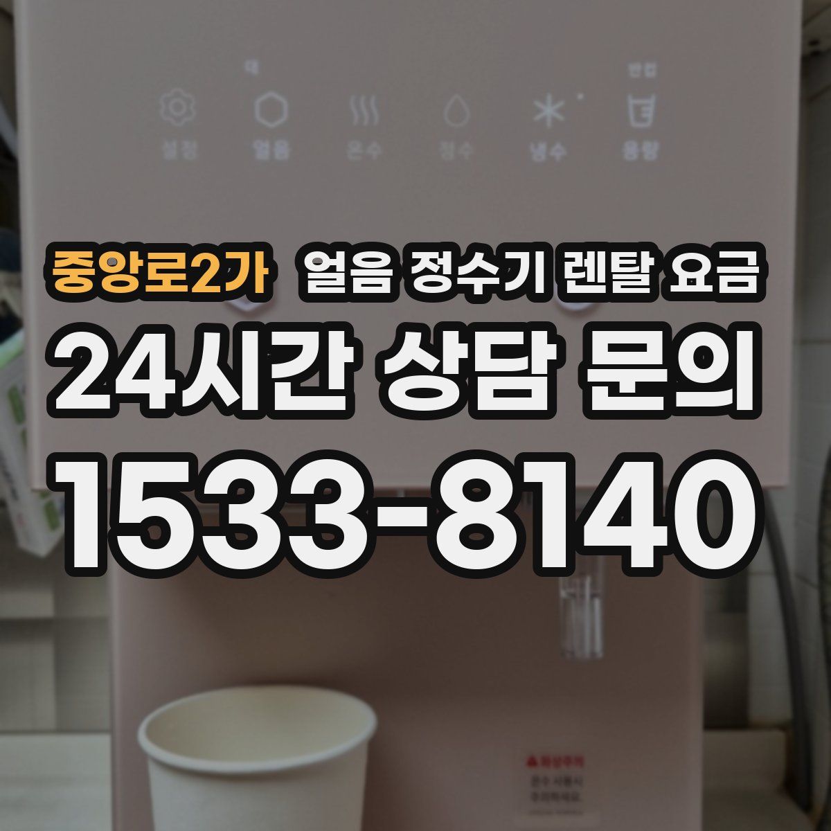 중앙로2가 얼음 정수기 렌탈 요금