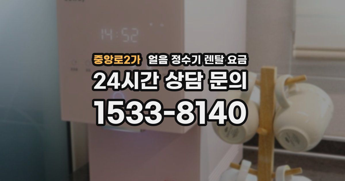 중앙로2가 얼음 정수기 렌탈 요금
