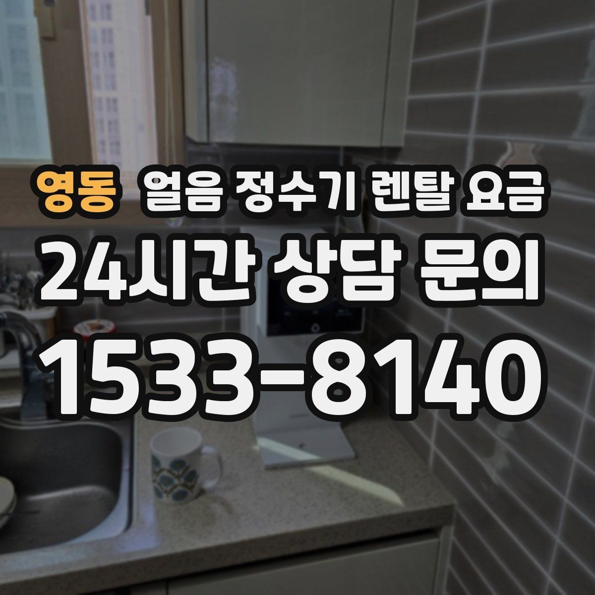 영동 얼음 정수기 렌탈 요금 냉온 기능 포함 여부 고민될 때