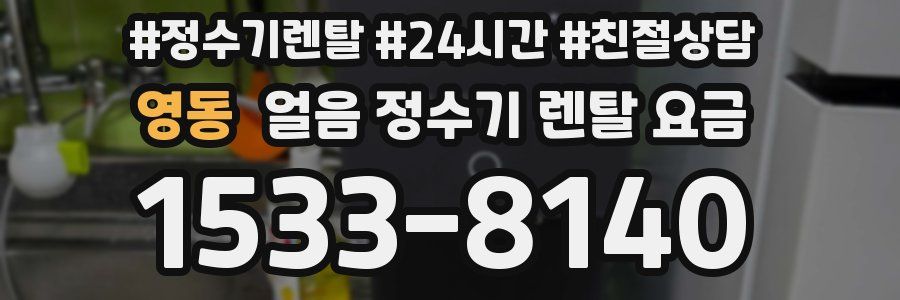 영동 얼음 정수기 렌탈 요금