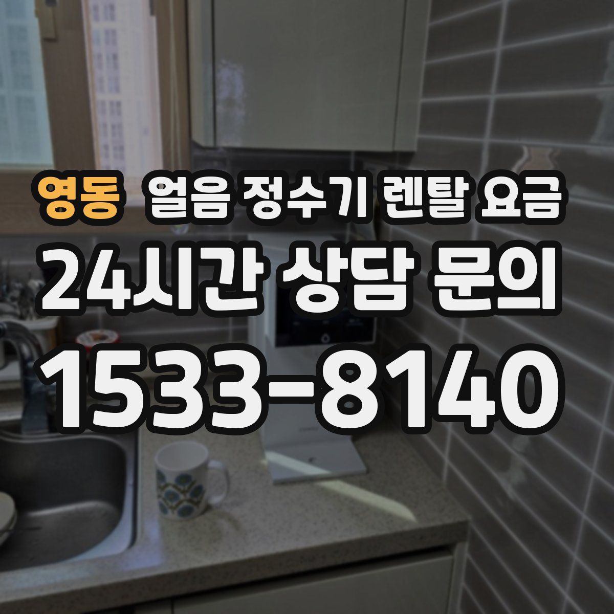 영동 얼음 정수기 렌탈 요금