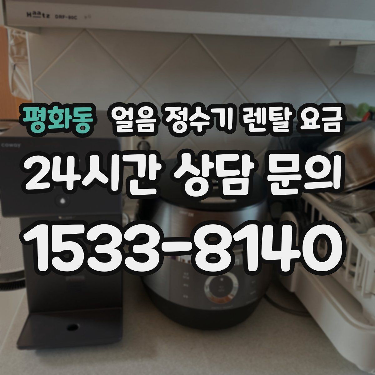 평화동 얼음 정수기 렌탈 요금 첫 정수기 선택이 어려울 때