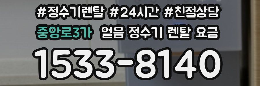 중앙로3가 얼음 정수기 렌탈 요금