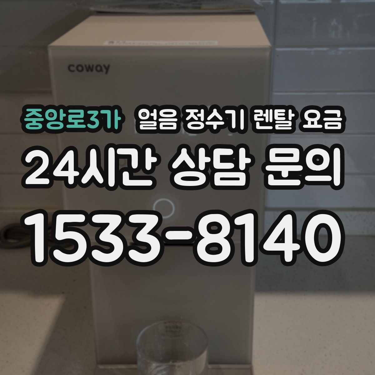 중앙로3가 얼음 정수기 렌탈 요금