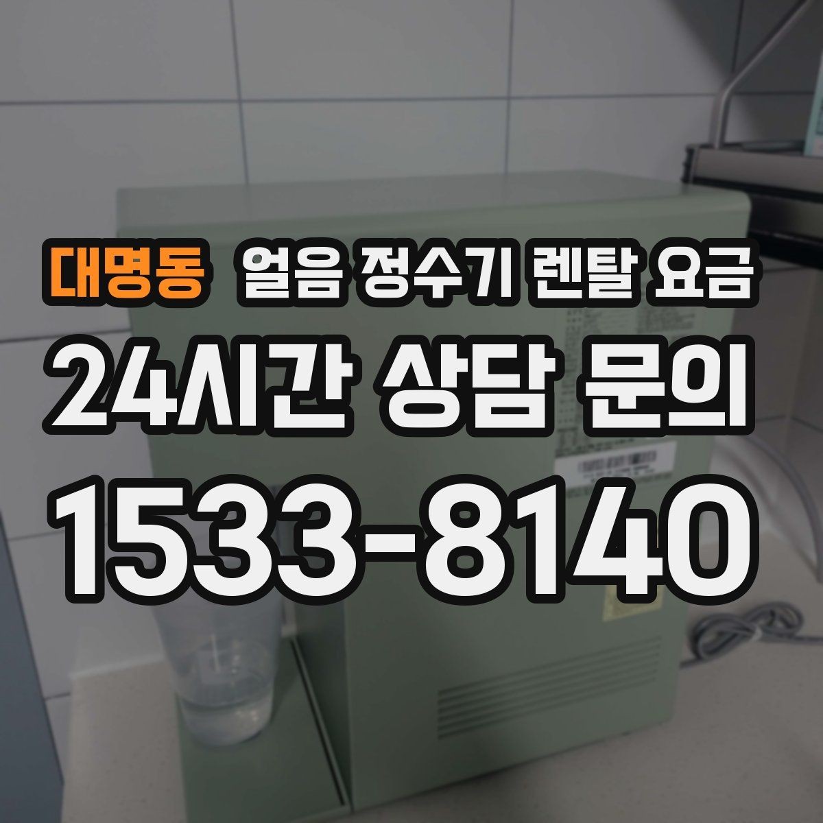 대명동 얼음 정수기 렌탈 요금 핵심만 비교해도 충분한 이유