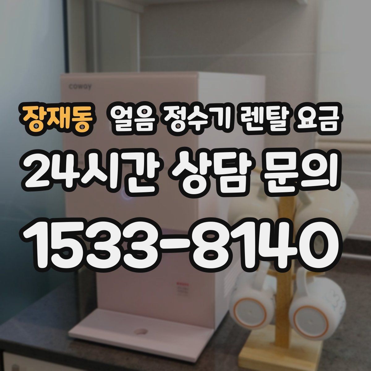 장재동 얼음 정수기 렌탈 요금 브랜드 신뢰도 확인하는 방법