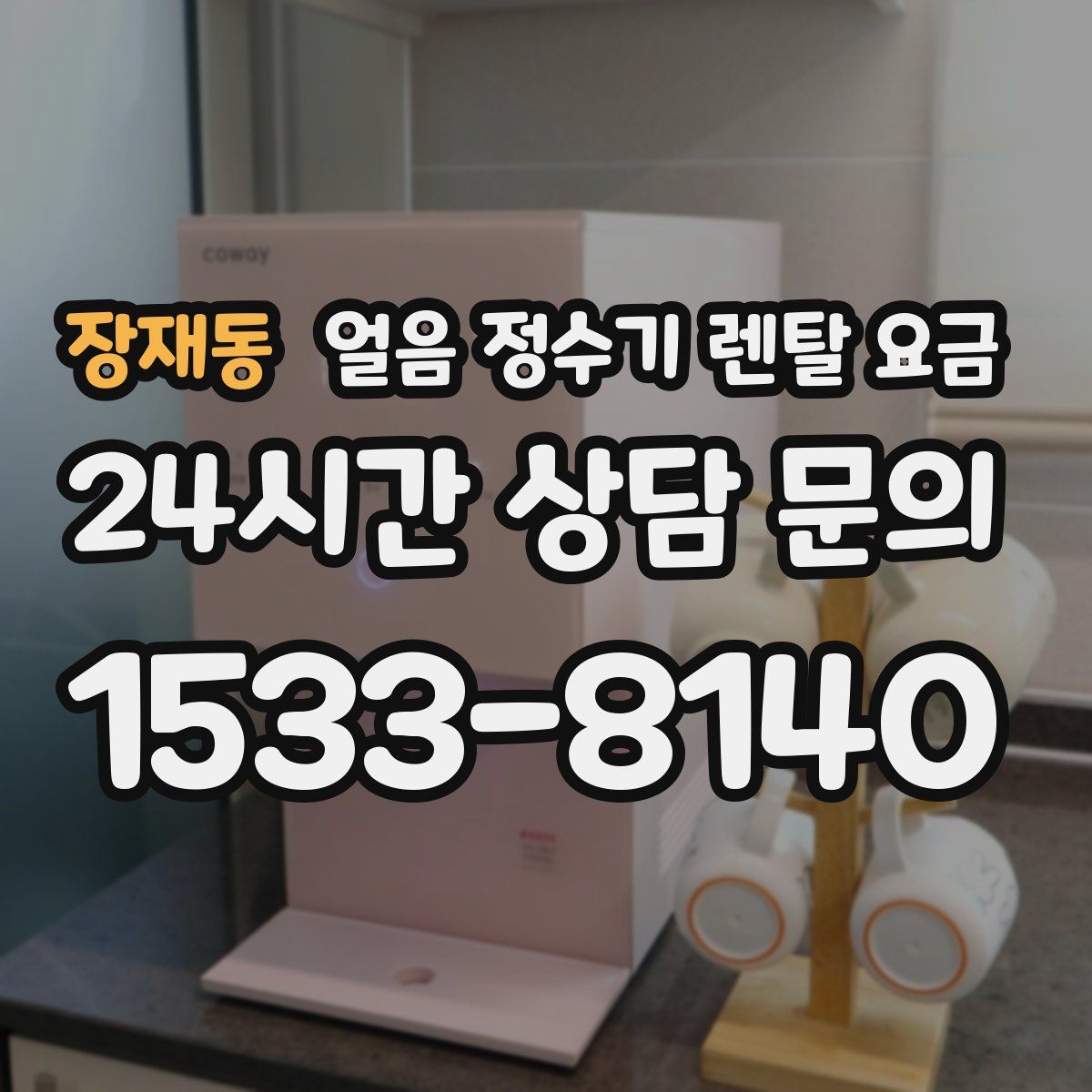 장재동 얼음 정수기 렌탈 요금