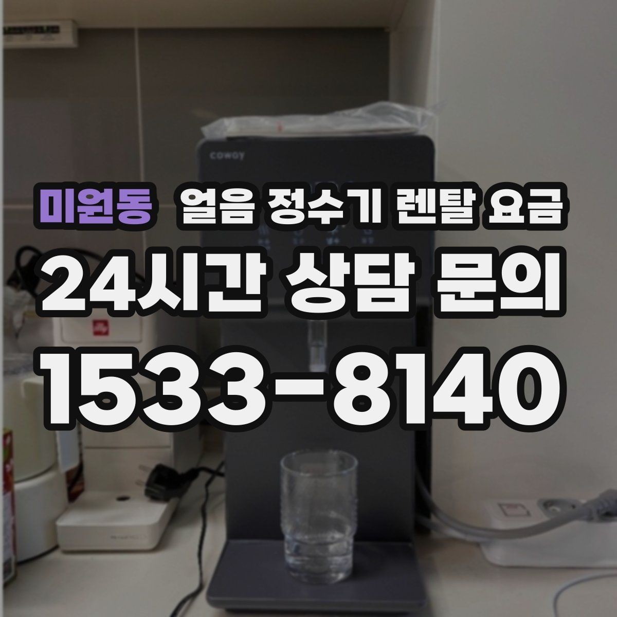 미원동 얼음 정수기 렌탈 요금 카드 할인 적용 시 주의할 점