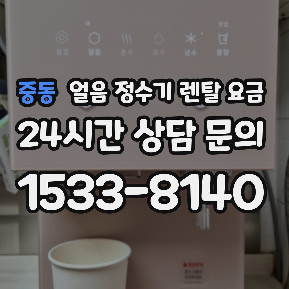 중동 얼음 정수기 렌탈 요금 아이가 사용하기 안전한 제품 기준