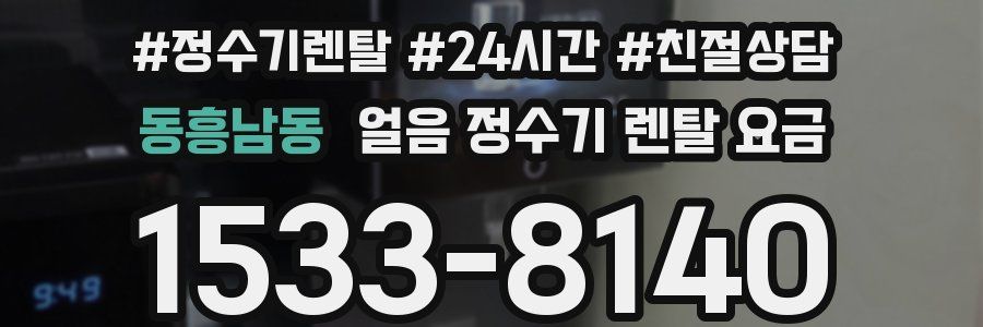 동흥남동 얼음 정수기 렌탈 요금
