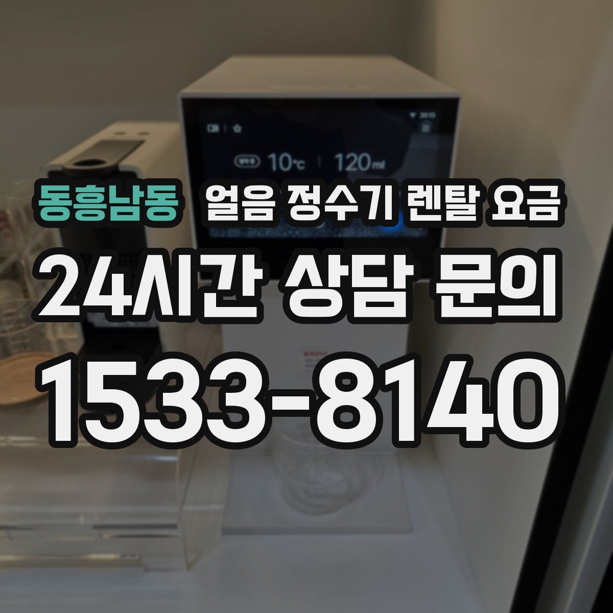 동흥남동 얼음 정수기 렌탈 요금